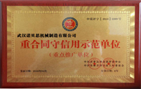 諾貝思蒸汽發(fā)生器被評為《重合同守信示范單位》