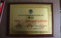 熱烈祝賀武漢諾貝思榮獲中國燃油（氣）蒸汽發(fā)生器行業(yè)創(chuàng)新先鋒獎