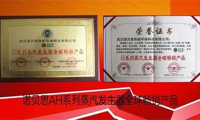 諾貝思NBS-AH系列蒸汽發(fā)生器獲全球暢銷產(chǎn)品榮譽