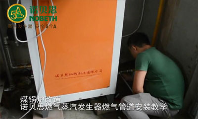 諾貝思專業(yè)技術(shù)團(tuán)隊為客戶進(jìn)行燃?xì)庹羝l(fā)生器管道安裝（河南站）