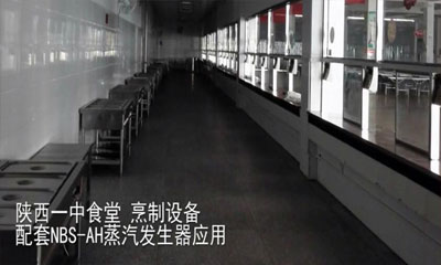 NBS——AH蒸汽發(fā)生器在陜西一中食堂烹制設(shè)備中的應(yīng)用