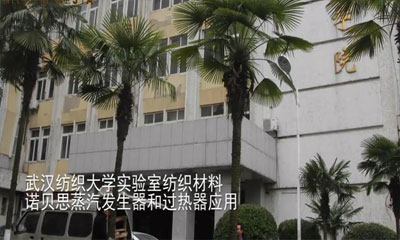 諾貝思專業(yè)技術(shù)團(tuán)隊(duì)為武漢紡織大學(xué)安裝調(diào)試蒸汽發(fā)生器