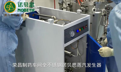 諾貝思為榮昌制藥車間NBS——CH電蒸汽發(fā)生器檢修保養(yǎng)