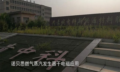 諾貝思燃?xì)庹羝l(fā)生器在共青中科新能源材料股份有限公司的應(yīng)用