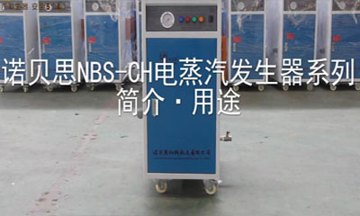 諾貝思NBS-CH系列蒸汽發(fā)生器的廣泛應(yīng)用