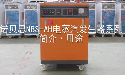 諾貝思NBS——AH蒸汽發(fā)生器在各大行業(yè)的廣泛應(yīng)用