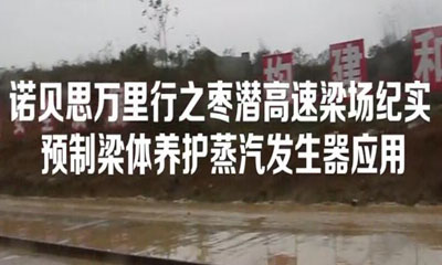 諾貝思專業(yè)技術(shù)團(tuán)隊(duì)為棗潛高速梁場(chǎng)進(jìn)行蒸汽發(fā)生器養(yǎng)護(hù)