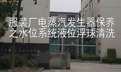 服裝廠燙房NBS——AH電蒸汽發(fā)生器液位浮球保養(yǎng)技巧
