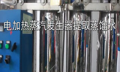 電蒸汽發(fā)生器配套多效蒸餾器提取蒸餾水