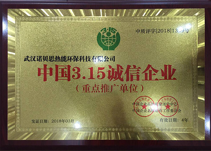 諾貝思榮獲中國(guó)3.15誠(chéng)信企業(yè)
